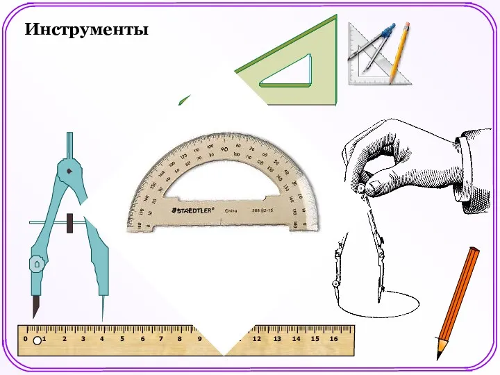 Инструменты