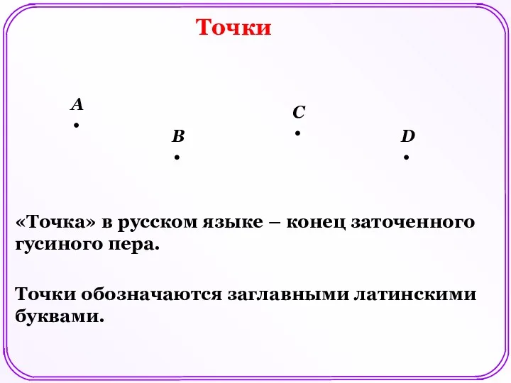 Точки «Точка» в русском языке – конец заточенного гусиного пера.