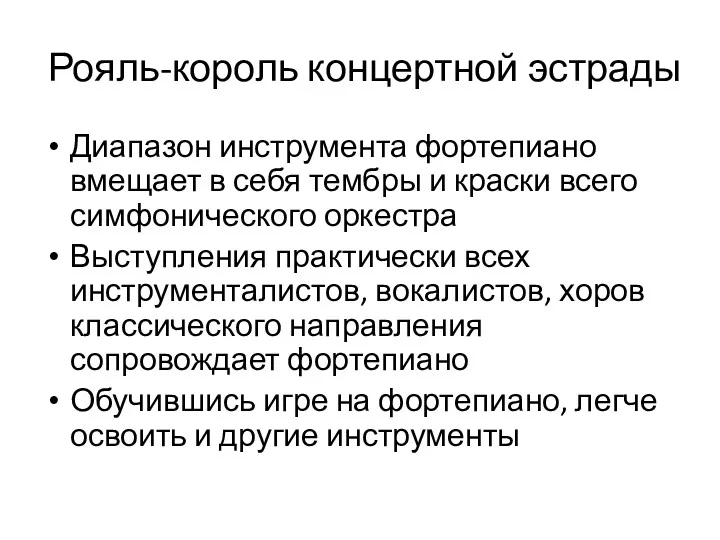 Рояль-король концертной эстрады Диапазон инструмента фортепиано вмещает в себя тембры