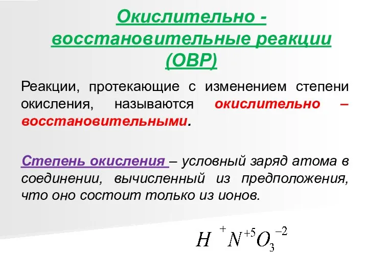 Окислительно - восстановительные реакции (ОВР) Реакции, протекающие с изменением степени