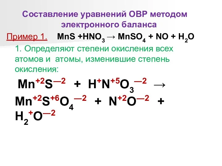 Составление уравнений ОВР методом электронного баланса Пример 1. MnS +HNO3