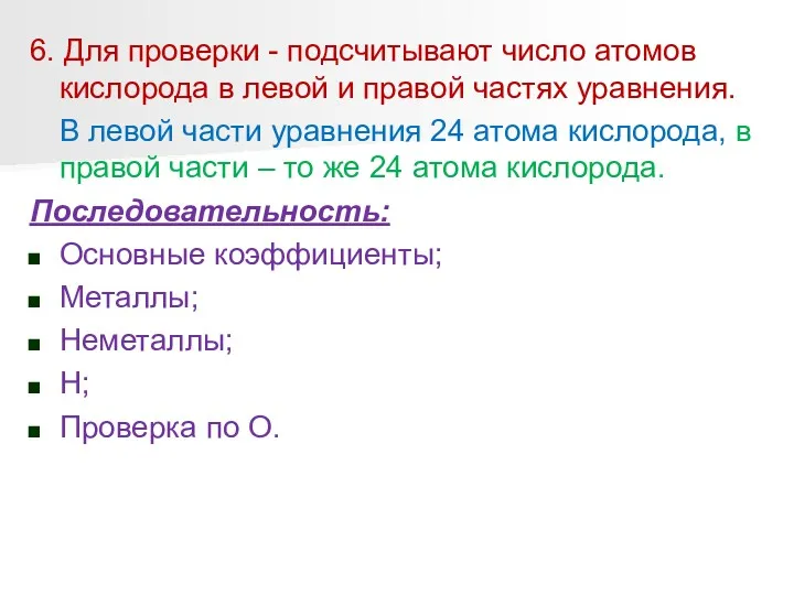 6. Для проверки - подсчитывают число атомов кислорода в левой