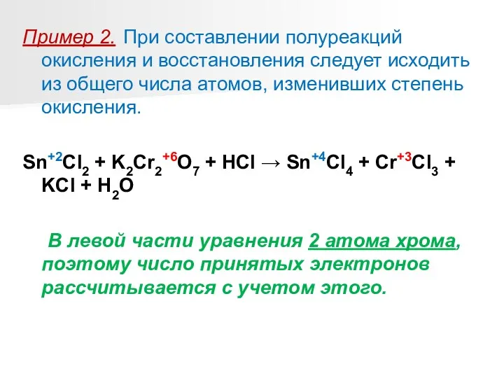 Пример 2. При составлении полуреакций окисления и восстановления следует исходить