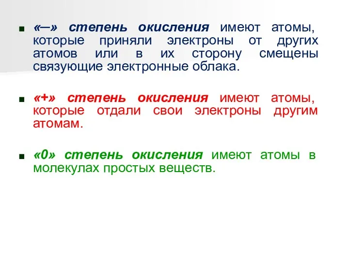 «─» степень окисления имеют атомы, которые приняли электроны от других