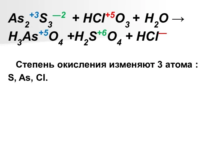 As2+3S3―2 + HCl+5O3 + Н2О → H3As+5O4 +H2S+6O4 + HCl―