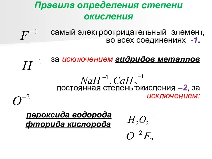 Правила определения степени окисления самый электроотрицательный элемент, во всех соединениях