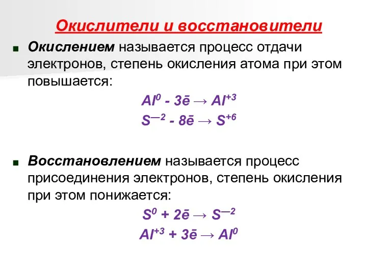 Окислители и восстановители Окислением называется процесс отдачи электронов, степень окисления