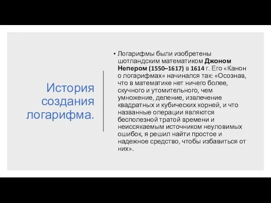 История создания логарифма. Логарифмы были изобретены шотландским математиком Джоном Непером