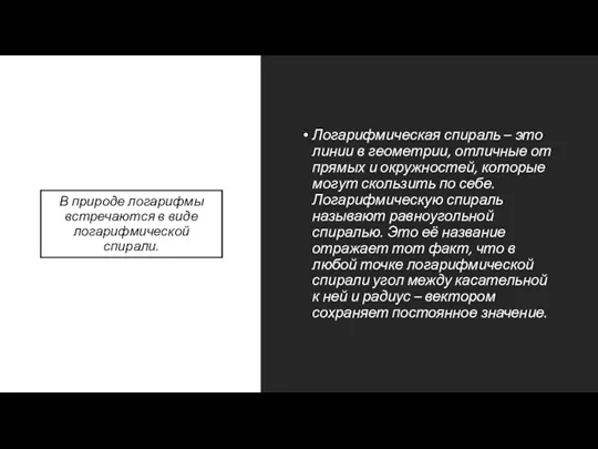 В природе логарифмы встречаются в виде логарифмической спирали. Логарифмическая спираль