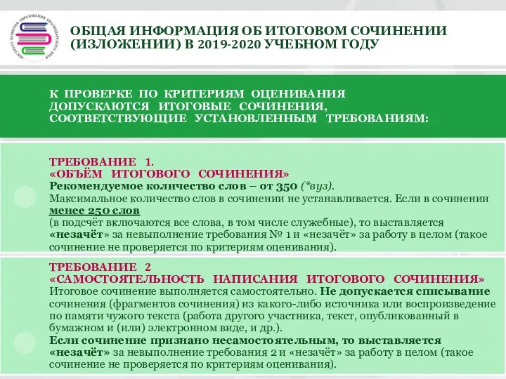 ОБЩАЯ ИНФОРМАЦИЯ ОБ ИТОГОВОМ СОЧИНЕНИИ (ИЗЛОЖЕНИИ) В 2019-2020 УЧЕБНОМ ГОДУ