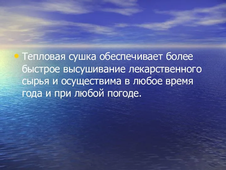 Тепловая сушка обеспечивает более быстрое высушивание лекарственного сырья и осуществима в любое время