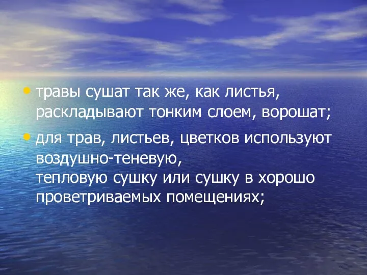 травы сушат так же, как листья, раскладывают тонким слоем, ворошат; для трав, листьев,