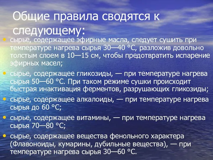 Общие правила сводятся к следующему: сырье, содержащее эфирные масла, следует