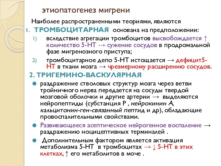 этиопатогенез мигрени Наиболее распространенными теориями, являются ТРОМБОЦИТАРНАЯ основана на предположении: