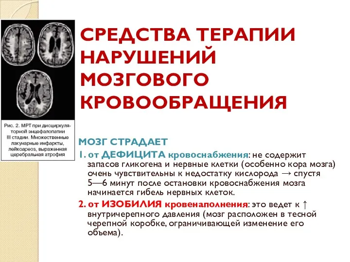 СРЕДСТВА ТЕРАПИИ НАРУШЕНИЙ МОЗГОВОГО КРОВООБРАЩЕНИЯ МОЗГ СТРАДАЕТ 1. от ДЕФИЦИТА