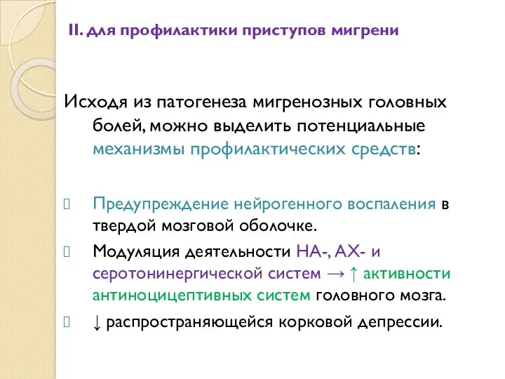 II. для профилактики приступов мигрени Исходя из патогенеза мигренозных головных