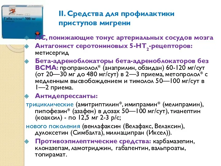 II. Средства для профилактики приступов мигрени ЛС, понижающие тонус артериальных