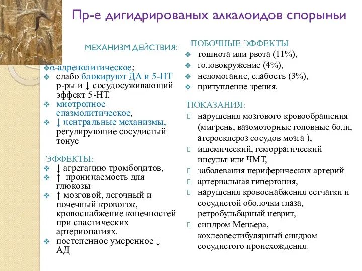 Пр-е дигидрированых алкалоидов спорыньи МЕХАНИЗМ ДЕЙСТВИЯ: α-адренолитическое; слабо блокируют ДА