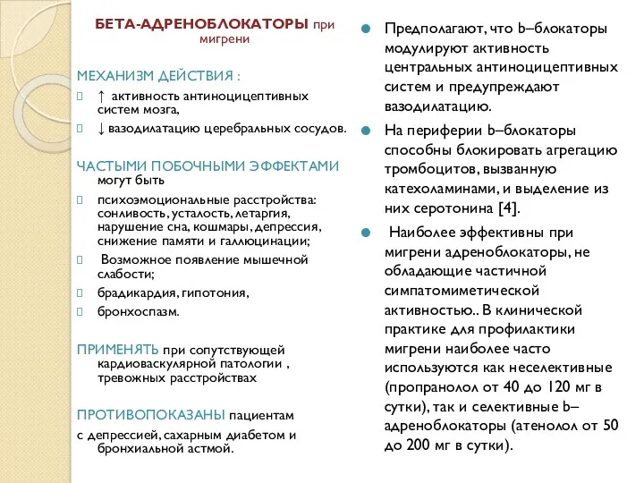 БЕТА-АДРЕНОБЛОКАТОРЫ при мигрени МЕХАНИЗМ ДЕЙСТВИЯ : ↑ активность антиноцицептивных систем