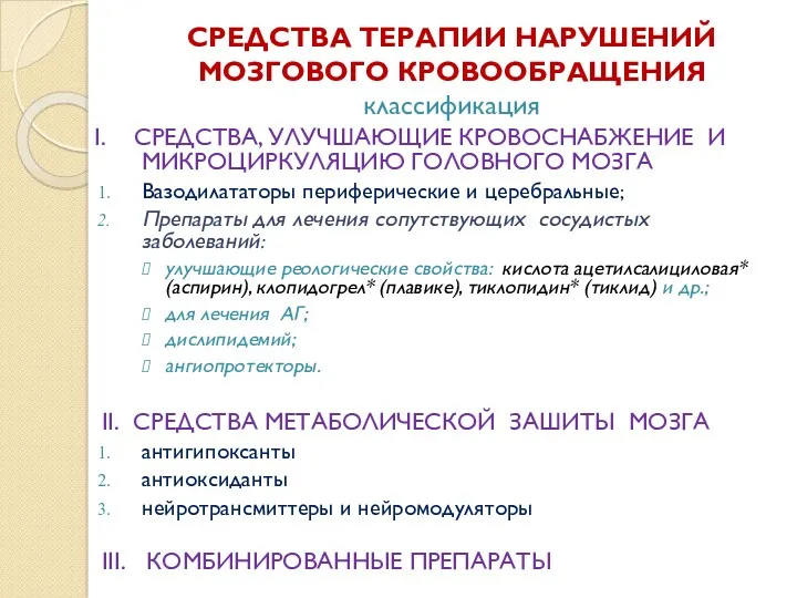 СРЕДСТВА ТЕРАПИИ НАРУШЕНИЙ МОЗГОВОГО КРОВООБРАЩЕНИЯ классификация I. СРЕДСТВА, УЛУЧШАЮЩИЕ КРОВОСНАБЖЕНИЕ