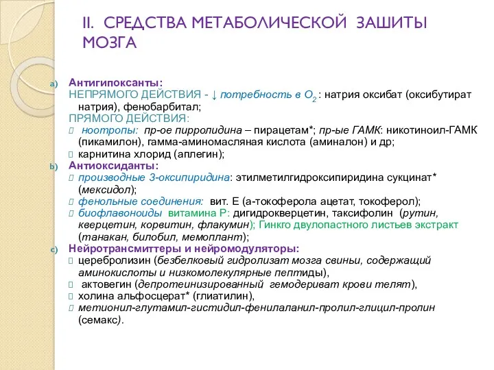 II. СРЕДСТВА МЕТАБОЛИЧЕСКОЙ ЗАШИТЫ МОЗГА Антигипоксанты: НЕПРЯМОГО ДЕЙСТВИЯ - ↓