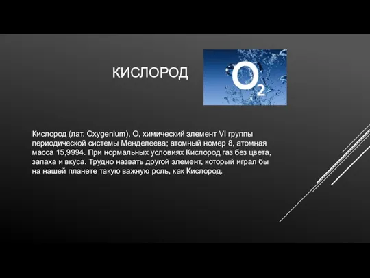 КИСЛОРОД Кислород (лат. Oxygenium), О, химический элемент VI группы периодической