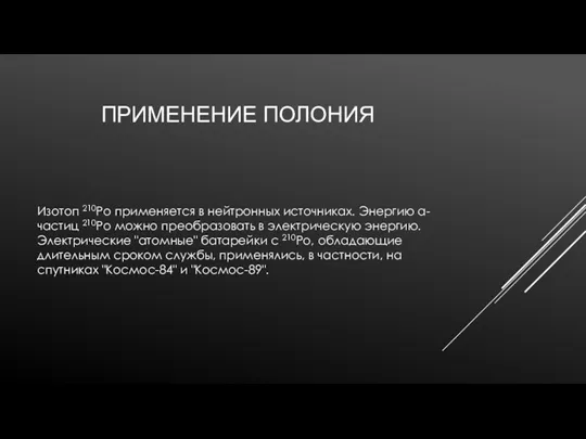 ПРИМЕНЕНИЕ ПОЛОНИЯ Изотоп 210Ро применяется в нейтронных источниках. Энергию α-частиц