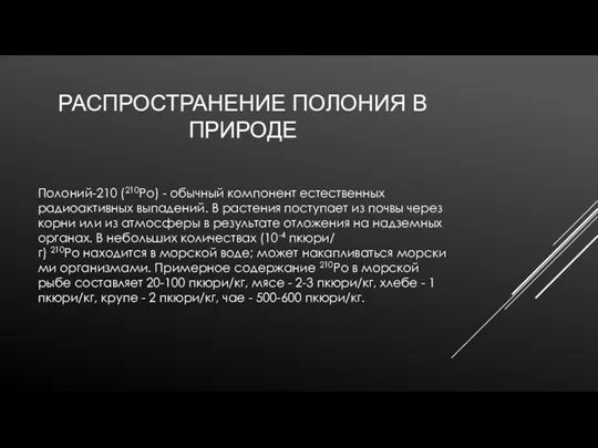 РАСПРОСТРАНЕНИЕ ПОЛОНИЯ В ПРИРОДЕ​ Полоний-210 (210Ро) - обычный компонент естественных