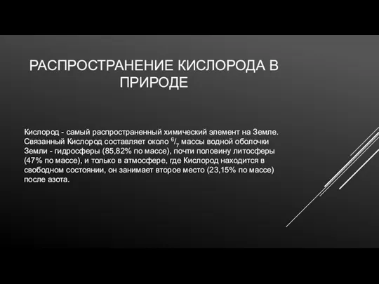 РАСПРОСТРАНЕНИЕ КИСЛОРОДА В ПРИРОДЕ Кислород - самый распространенный химический элемент