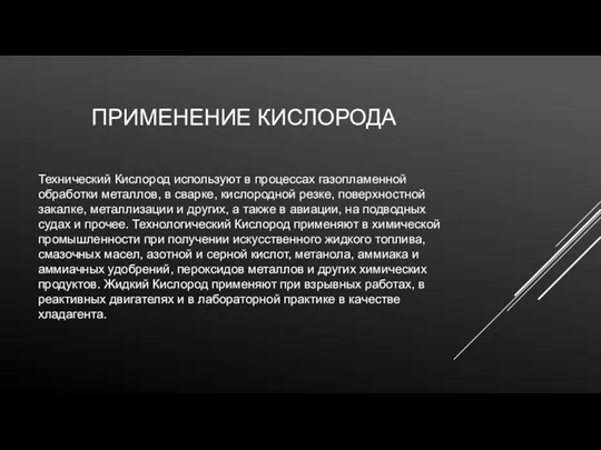 ПРИМЕНЕНИЕ КИСЛОРОДА Технический Кислород используют в процессах газопламенной обработки металлов,