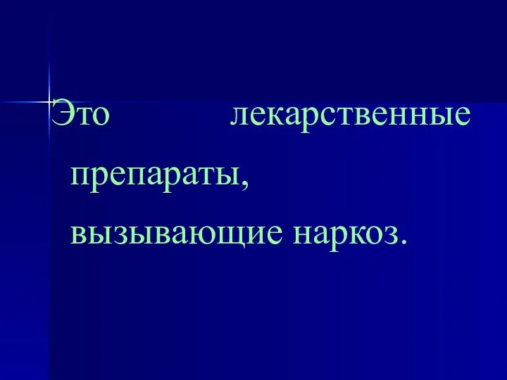 Это лекарственные препараты, вызывающие наркоз.