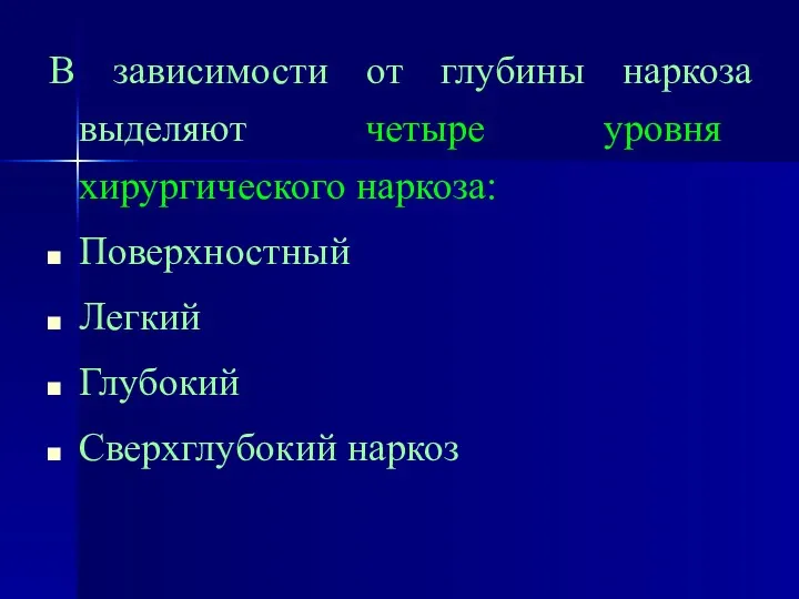 В зависимости от глубины наркоза выделяют четыре уровня хирургического наркоза: Поверхностный Легкий Глубокий Сверхглубокий наркоз