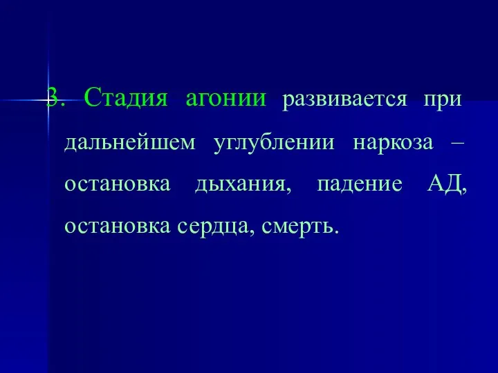 3. Стадия агонии развивается при дальнейшем углублении наркоза – остановка дыхания, падение АД, остановка сердца, смерть.