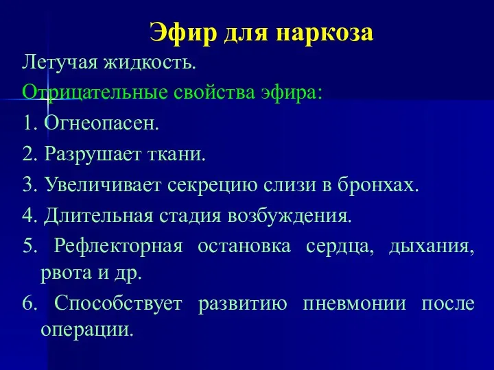 Эфир для наркоза Летучая жидкость. Отрицательные свойства эфира: 1. Огнеопасен.