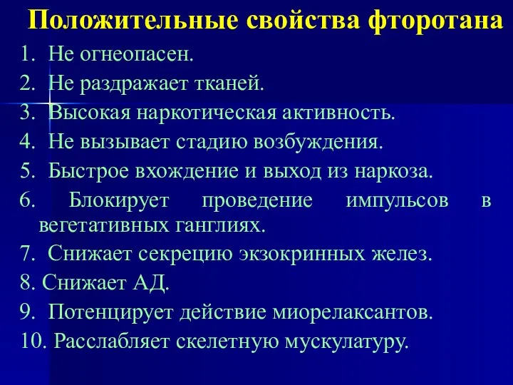 Положительные свойства фторотана 1. Не огнеопасен. 2. Не раздражает тканей.