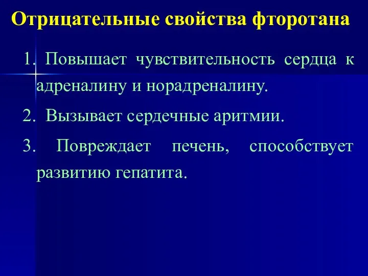 Отрицательные свойства фторотана 1. Повышает чувствительность сердца к адреналину и