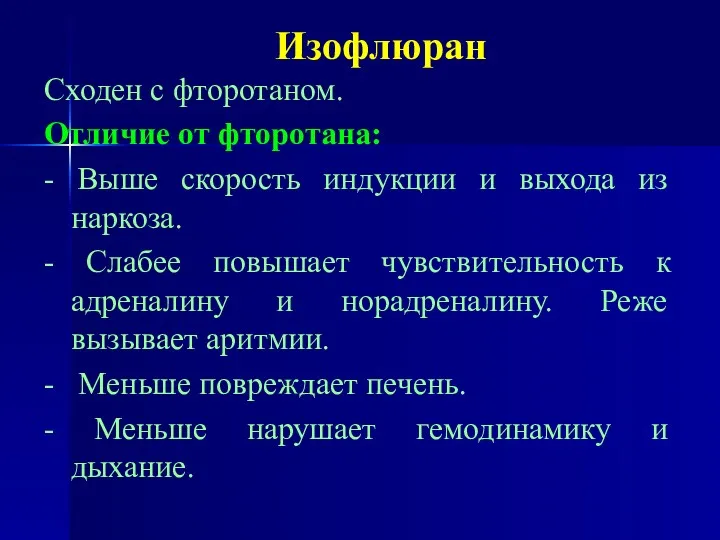 Изофлюран Сходен с фторотаном. Отличие от фторотана: - Выше скорость