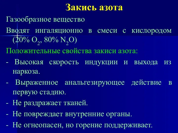 Закись азота Газообразное вещество Вводят ингаляционно в смеси с кислородом