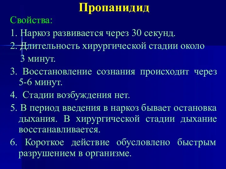 Пропанидид Свойства: 1. Наркоз развивается через 30 секунд. 2. Длительность