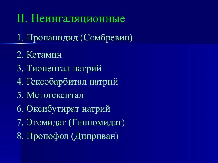 II. Неингаляционные 1. Пропанидид (Сомбревин) 2. Кетамин 3. Тиопентал натрий