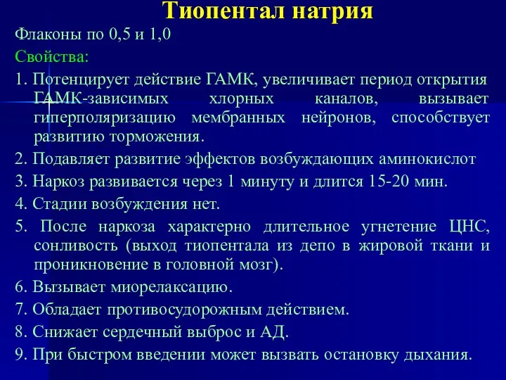 Тиопентал натрия Флаконы по 0,5 и 1,0 Свойства: 1. Потенцирует