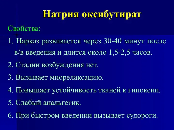 Натрия оксибутират Свойства: 1. Наркоз развивается через 30-40 минут после