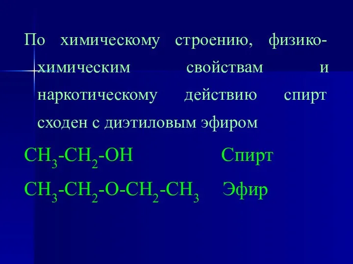 По химическому строению, физико-химическим свойствам и наркотическому действию спирт сходен