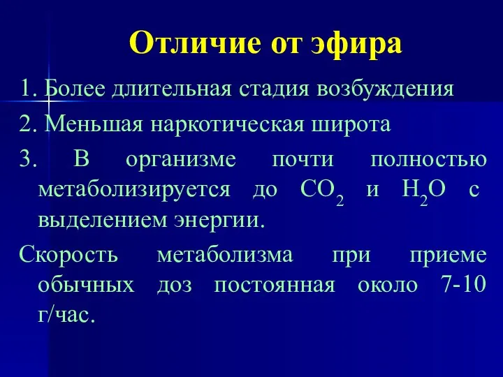 Отличие от эфира 1. Более длительная стадия возбуждения 2. Меньшая