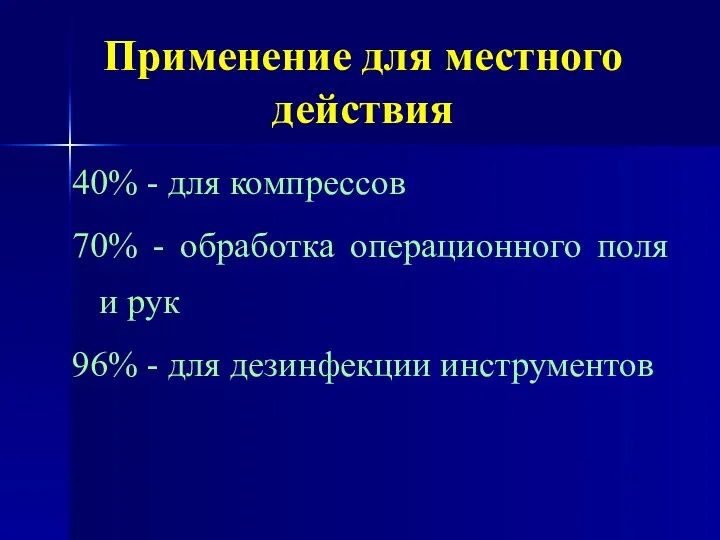 Применение для местного действия 40% - для компрессов 70% -