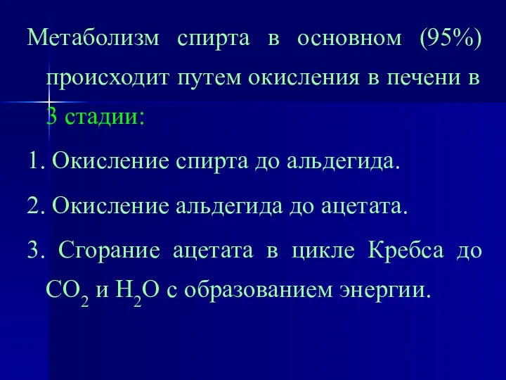 Метаболизм спирта в основном (95%) происходит путем окисления в печени