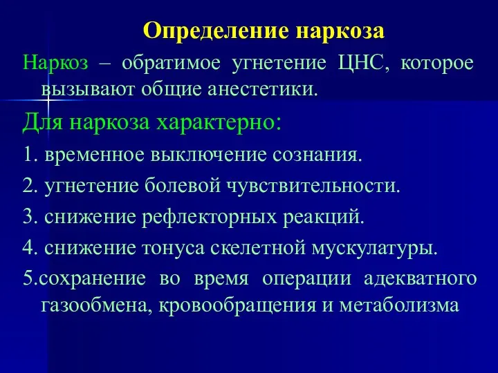 Определение наркоза Наркоз – обратимое угнетение ЦНС, которое вызывают общие