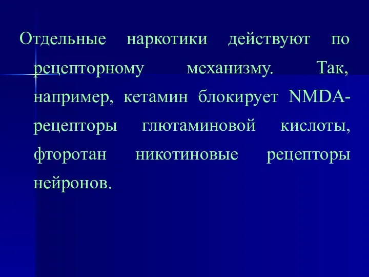 Отдельные наркотики действуют по рецепторному механизму. Так, например, кетамин блокирует