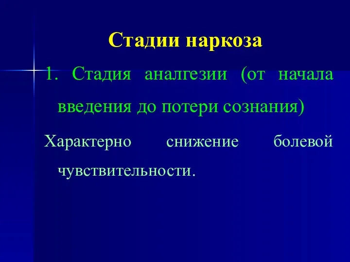 Стадии наркоза 1. Стадия аналгезии (от начала введения до потери сознания) Характерно снижение болевой чувствительности.