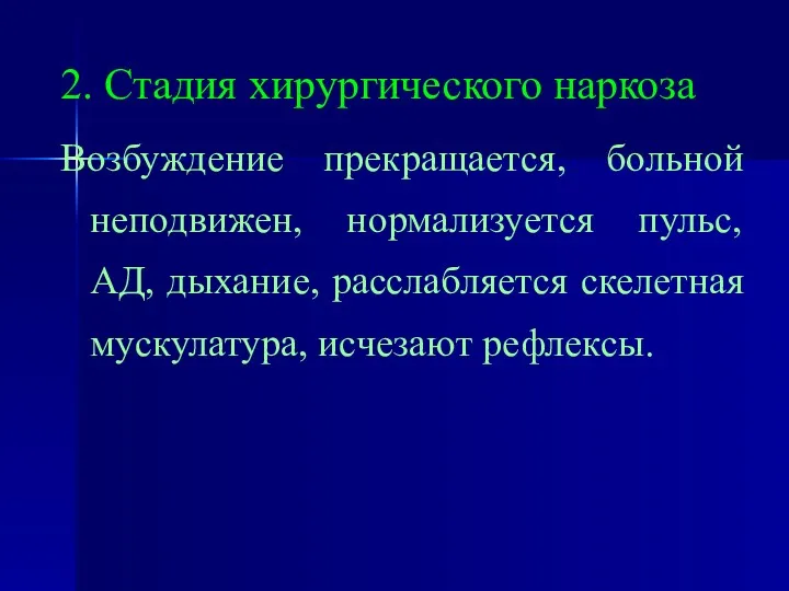 2. Стадия хирургического наркоза Возбуждение прекращается, больной неподвижен, нормализуется пульс,